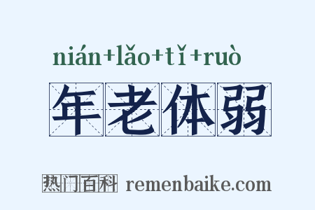 年老体弱是什么意思的图片